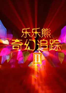 免费午夜视频