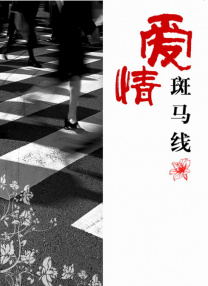 善良男人的谜底